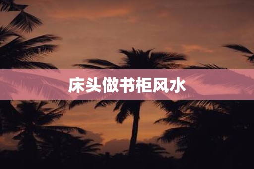 床头做书柜风水