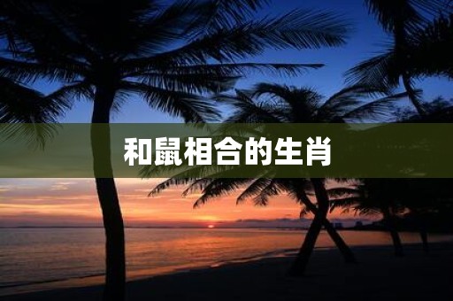 和鼠相合的生肖