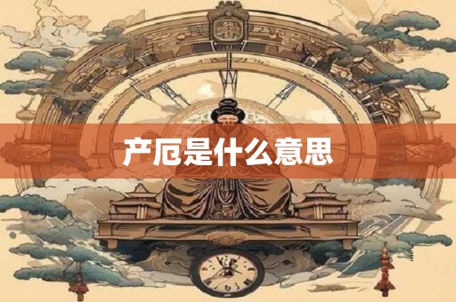 产厄是什么意思