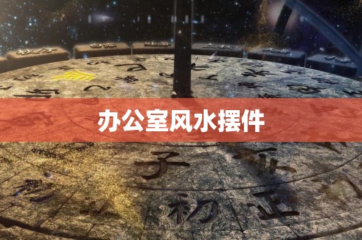 办公室风水摆件