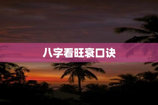 八字看旺衰口诀