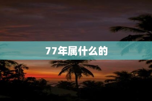77年属什么的