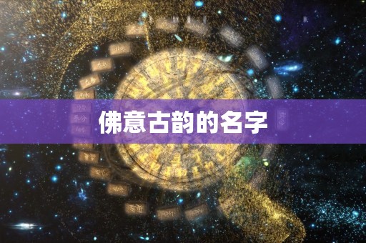 佛意古韵的名字