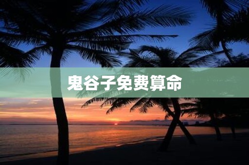 鬼谷子免费算命