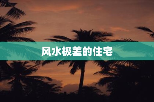 风水极差的住宅