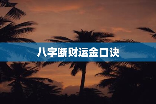 八字断财运金口诀