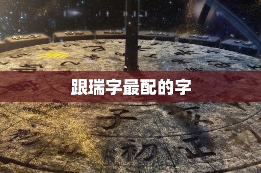 跟瑞字最配的字