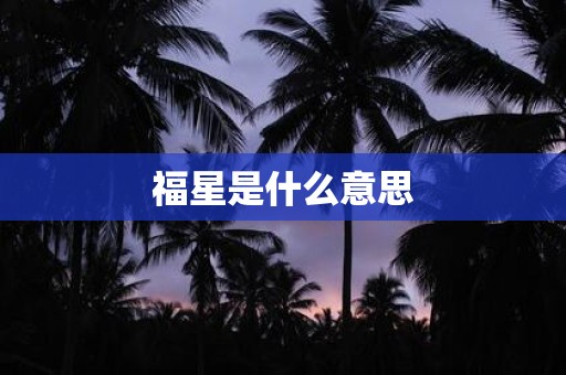 福星是什么意思