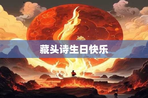 藏头诗生日快乐