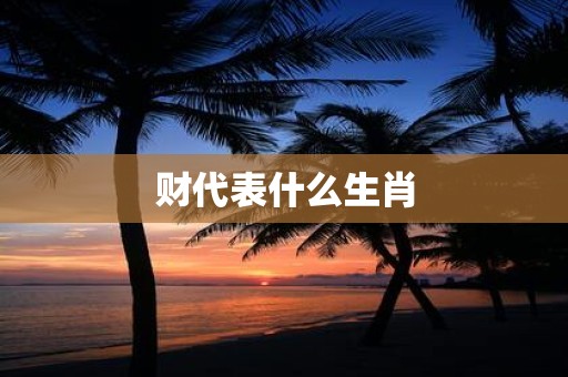 财代表什么生肖