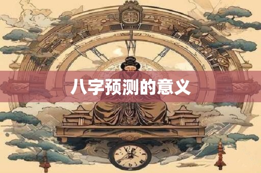 八字预测的意义