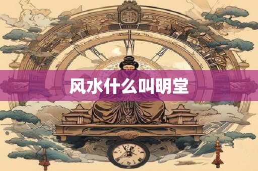 风水什么叫明堂
