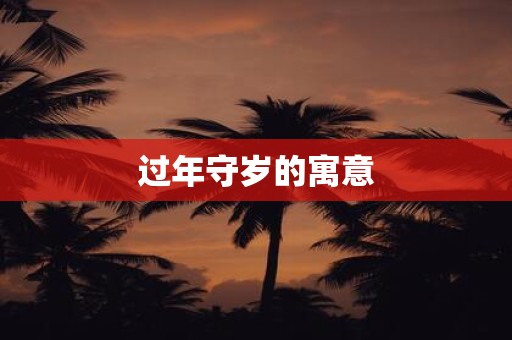 过年守岁的寓意