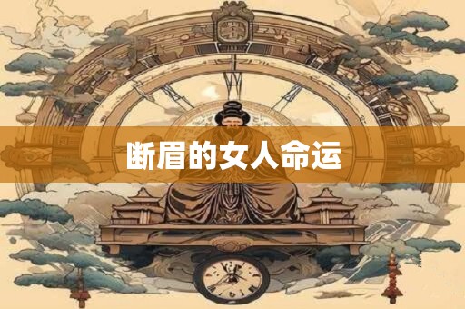 断眉的女人命运