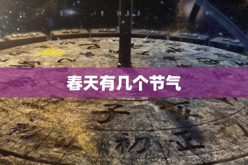 春天有几个节气