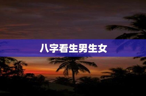 八字看生男生女