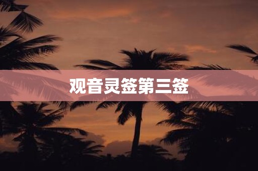 观音灵签第三签
