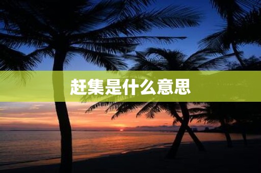 赶集是什么意思