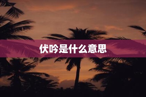 伏吟是什么意思