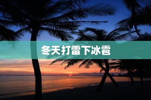 冬天打雷下冰雹