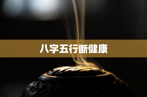 八字五行断健康