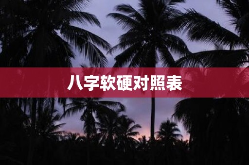 八字软硬对照表
