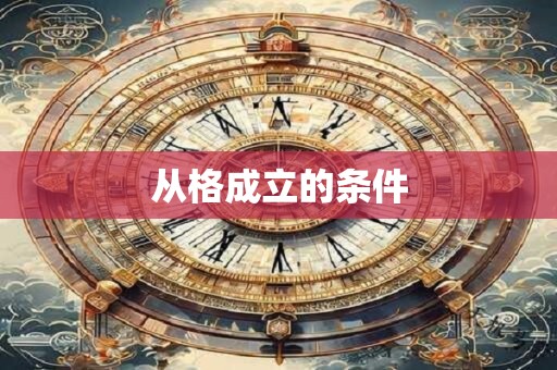 从格成立的条件