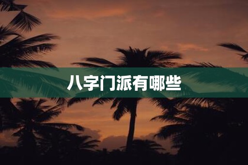 八字门派有哪些