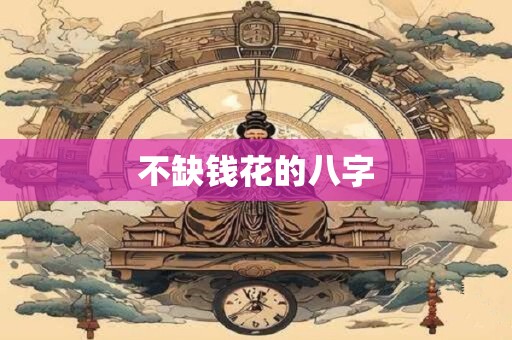 不缺钱花的八字