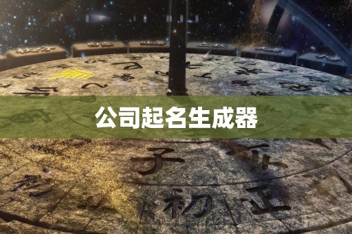 公司起名生成器