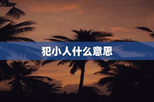 犯小人什么意思