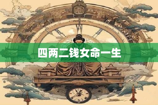 四两二钱女命一生