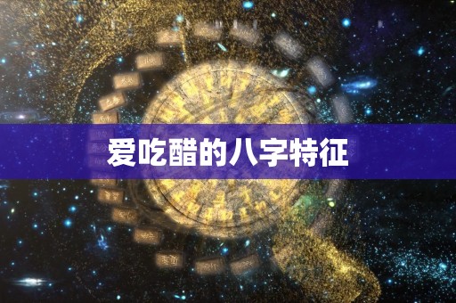 爱吃醋的八字特征