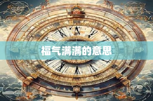 福气满满的意思