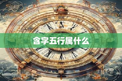 含字五行属什么