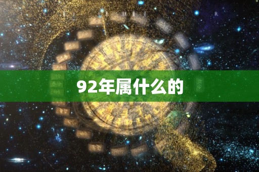 92年属什么的