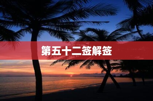第五十二签解签