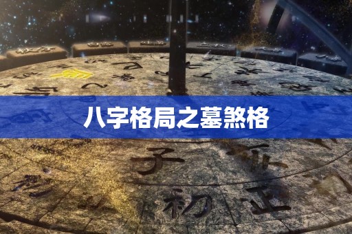 八字格局之墓煞格