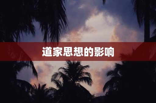 道家思想的影响