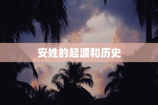 安姓的起源和历史