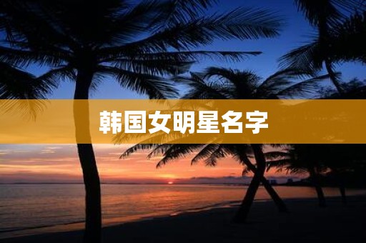 韩国女明星名字