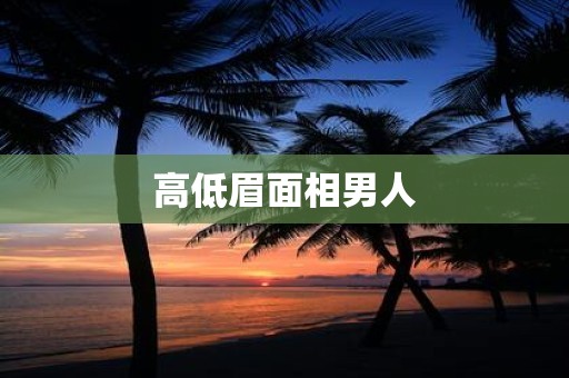 高低眉面相男人
