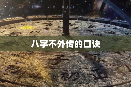八字不外传的口诀