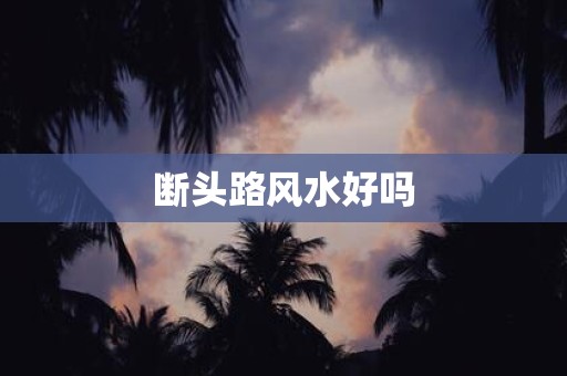 断头路风水好吗