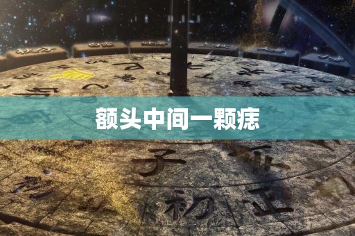 额头中间一颗痣