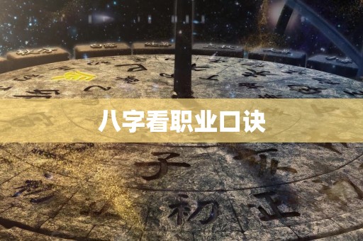 八字看职业口诀