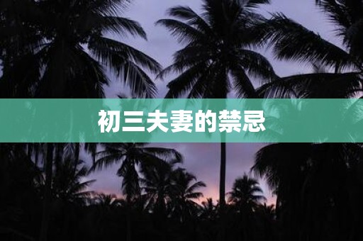 初三夫妻的禁忌