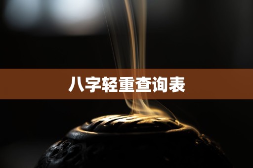 八字轻重查询表