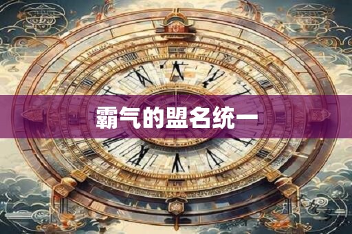 霸气的盟名统一