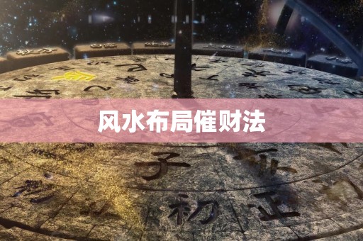 风水布局催财法
